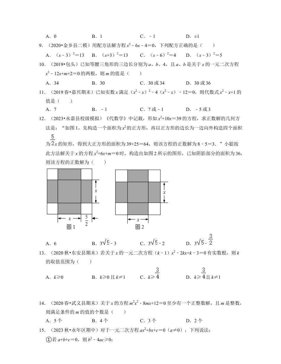 八年级数学下学期-第2章 一元二次方程（易错30题专练）-（浙教版）（原卷版）.docx_第2页