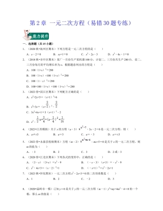 八年级数学下学期-第2章 一元二次方程（易错30题专练）-（浙教版）（原卷版）.docx