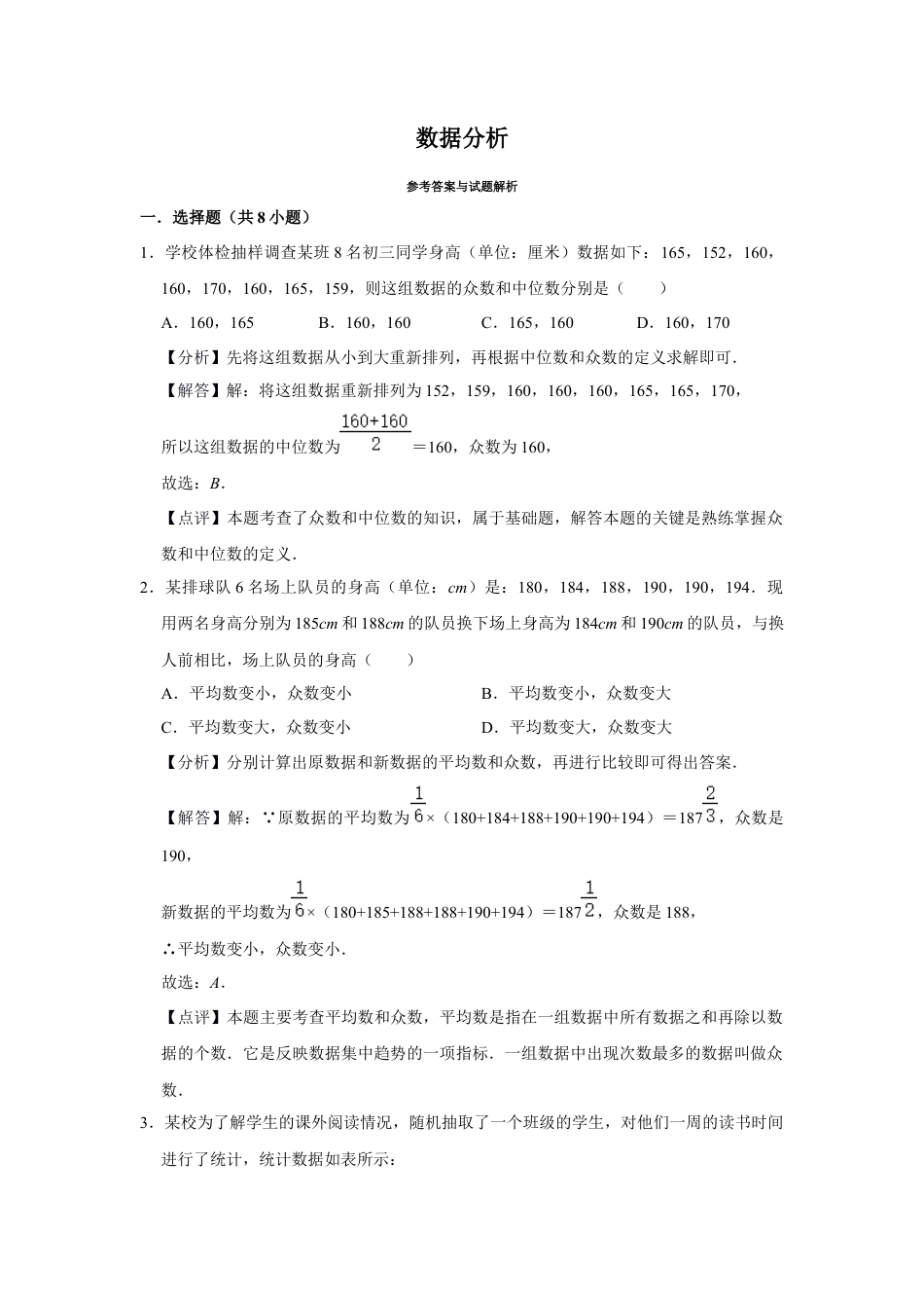 八年级数学下学期-第3章 数据分析 巩固练习（解析版）.docx_第1页
