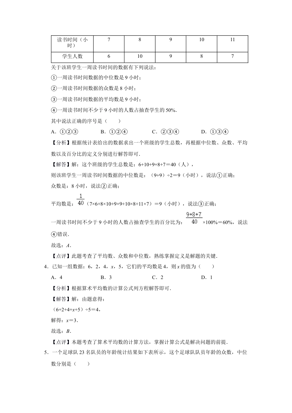 八年级数学下学期-第3章 数据分析 巩固练习（解析版）.docx_第2页