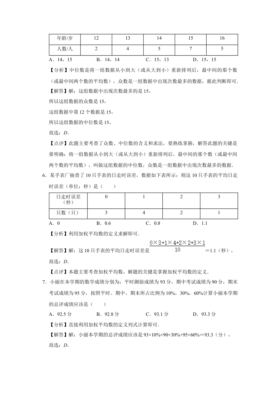 八年级数学下学期-第3章 数据分析 巩固练习（解析版）.docx_第3页