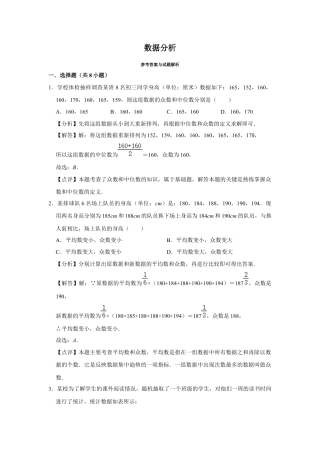 八年级数学下学期-第3章 数据分析 巩固练习（解析版）.docx