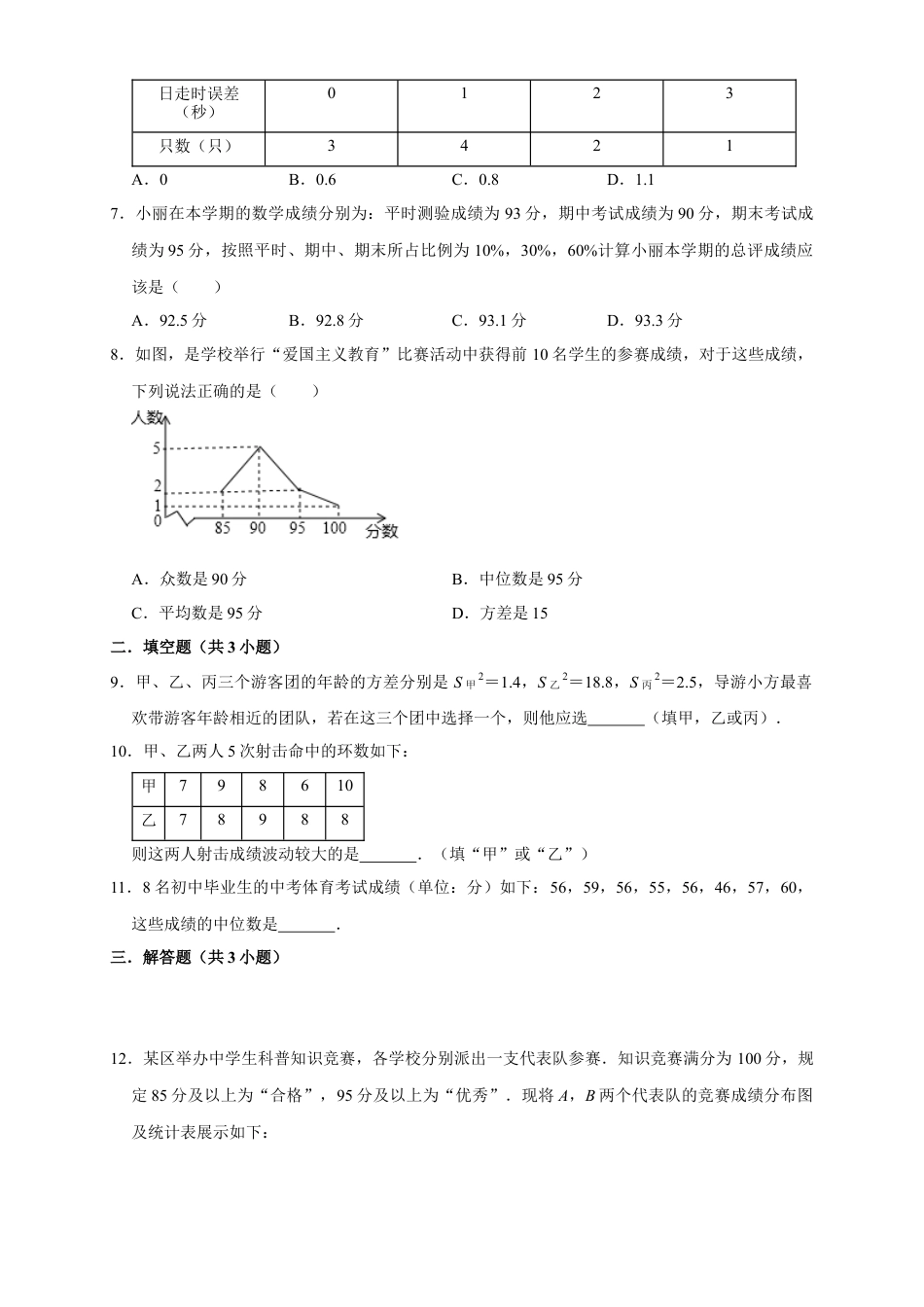 八年级数学下学期-第3章 数据分析 巩固练习.docx_第2页