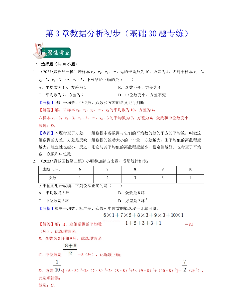 八年级数学下学期-第3章数据分析初步（基础30题专练）-（浙教版）（解析版）.docx_第1页