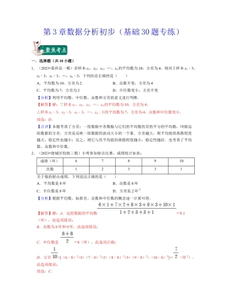 八年级数学下学期-第3章数据分析初步（基础30题专练）-（浙教版）（解析版）.docx