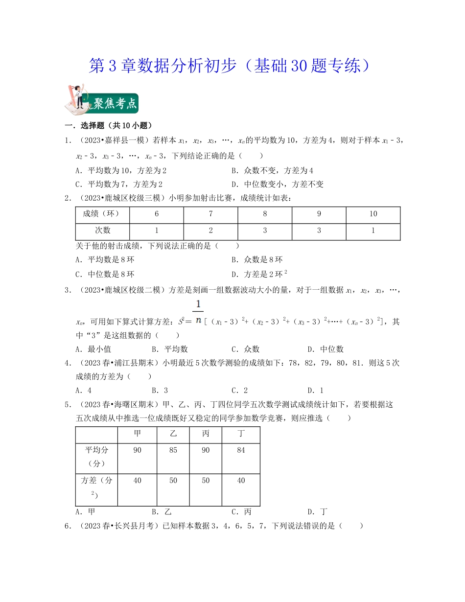 八年级数学下学期-第3章数据分析初步（基础30题专练）-（浙教版）（原卷版）.docx_第1页