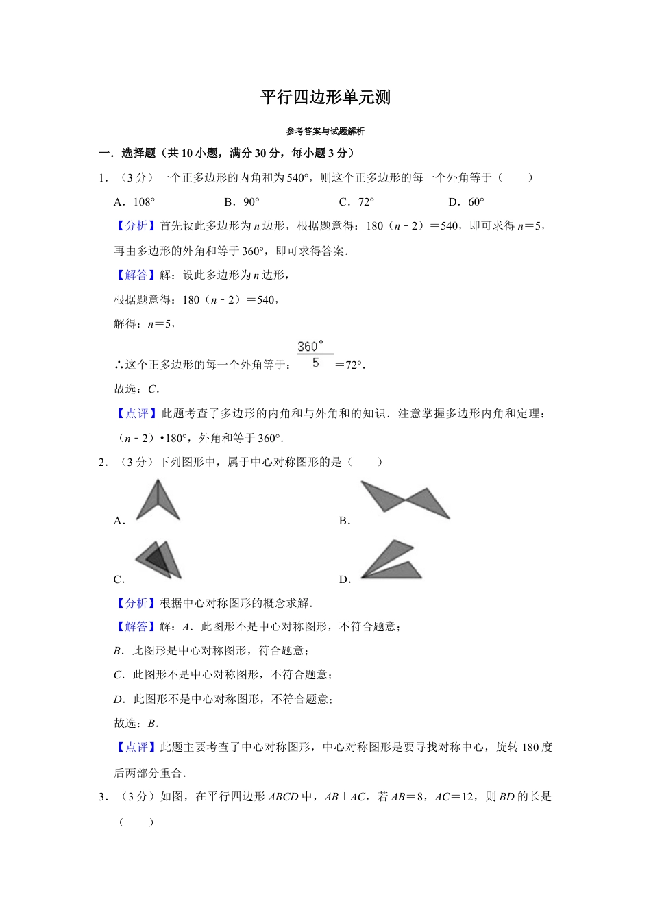 八年级数学下学期-第4章 平行四边形 单元测试（解析版）.docx_第1页