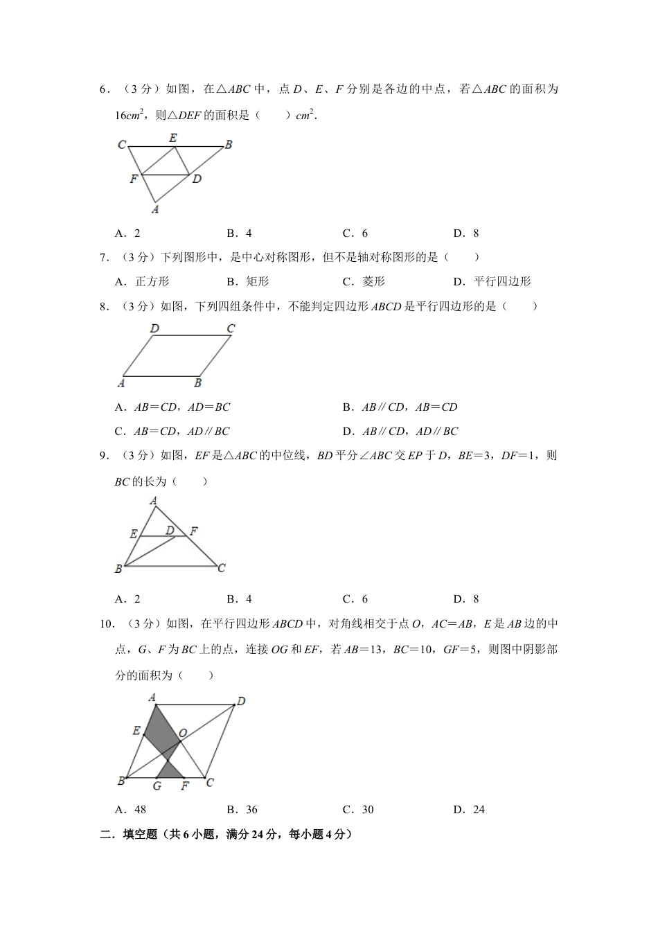 八年级数学下学期-第4章 平行四边形 单元测试.docx_第3页