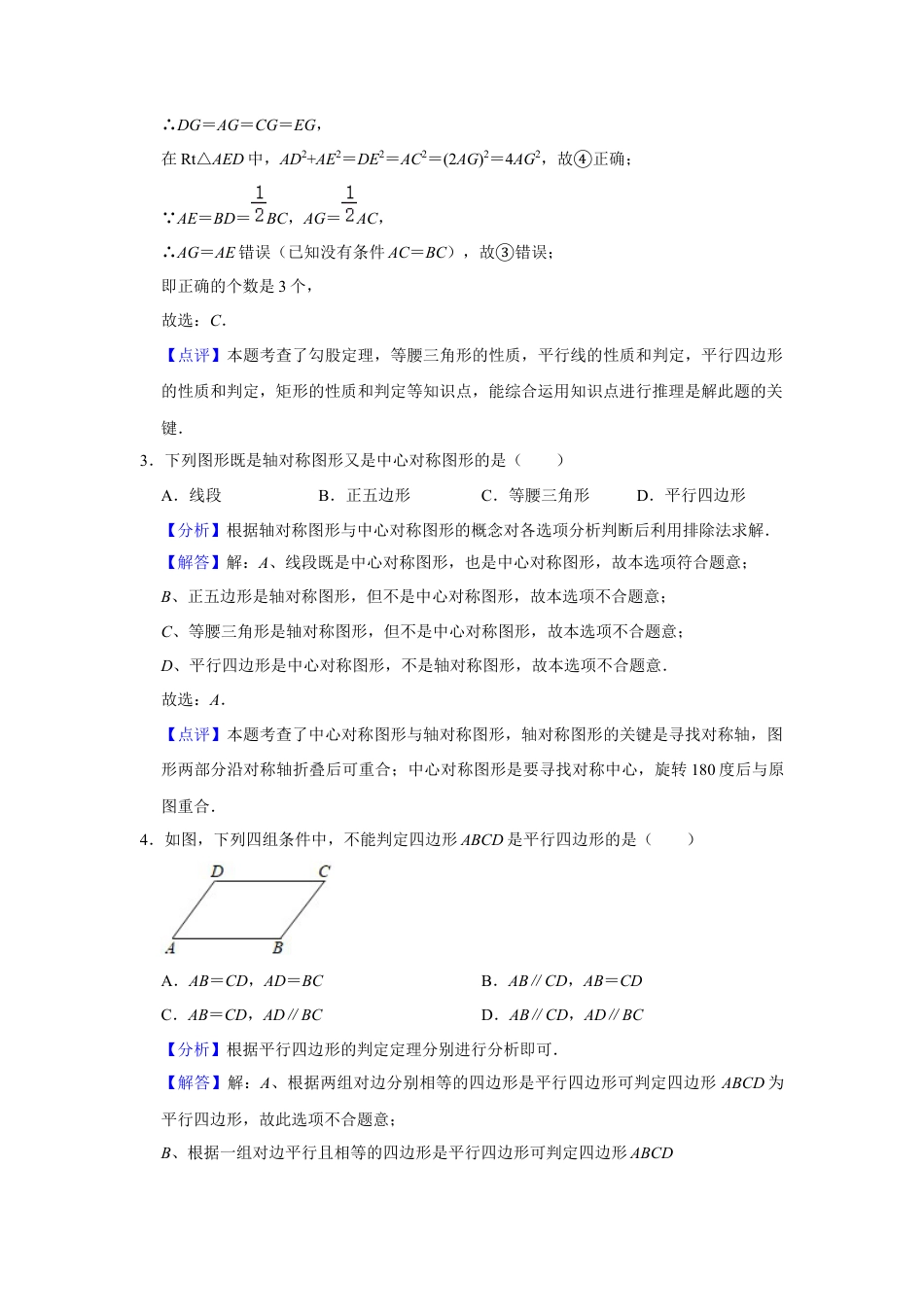 八年级数学下学期-第4章 平行四边形 巩固练习（解析版）.docx_第3页