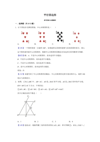 八年级数学下学期-第4章 平行四边形 巩固练习（解析版）.docx
