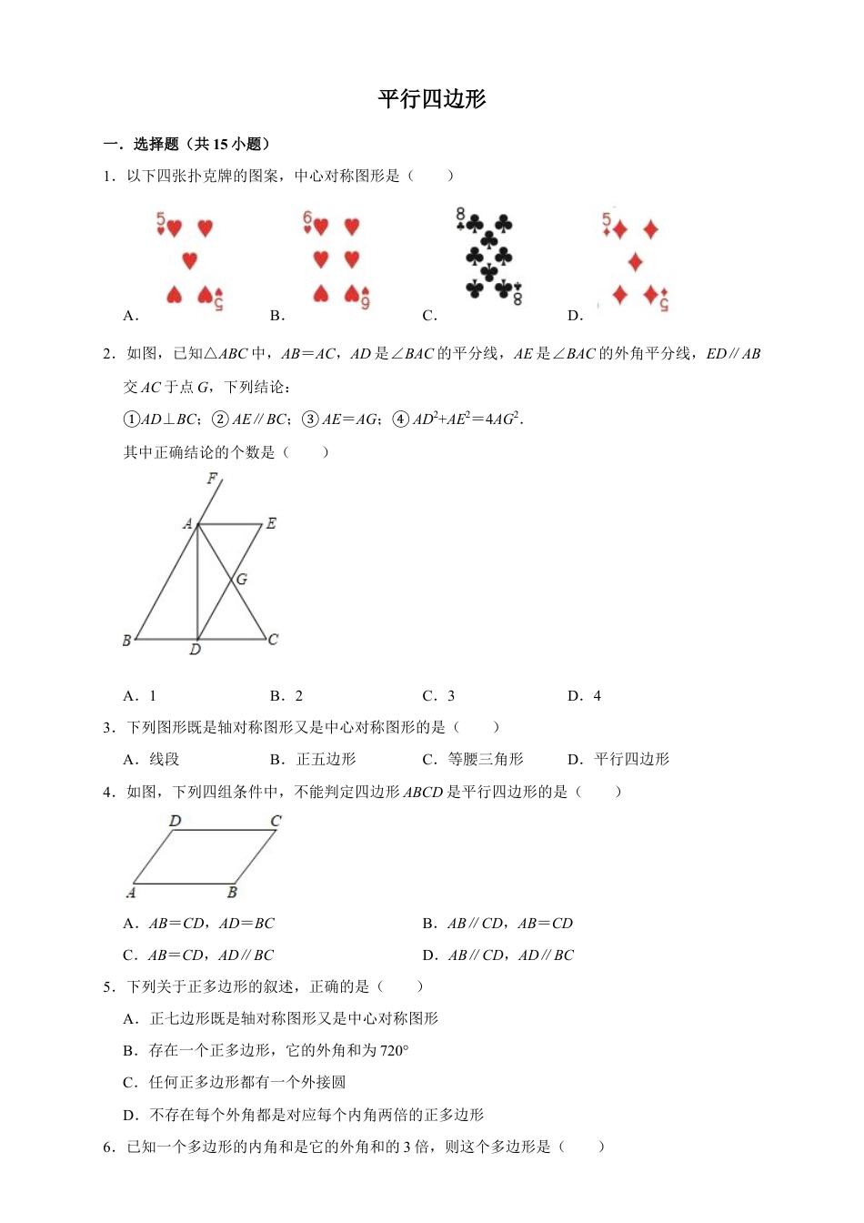 八年级数学下学期-第4章 平行四边形 巩固练习.docx_第1页