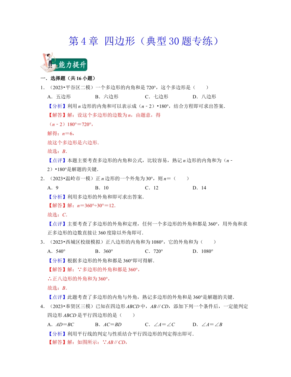 八年级数学下学期-第4章 四边形（典型30题专练）-（浙教版）（解析版）.docx_第1页