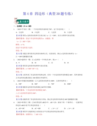 八年级数学下学期-第4章 四边形（典型30题专练）-（浙教版）（解析版）.docx