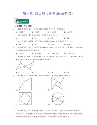 八年级数学下学期-第4章 四边形（典型30题专练）-（浙教版）（原卷版）.docx