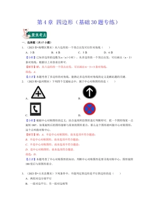 八年级数学下学期-第4章 四边形（基础30题专练）-（浙教版）（解析版）.docx