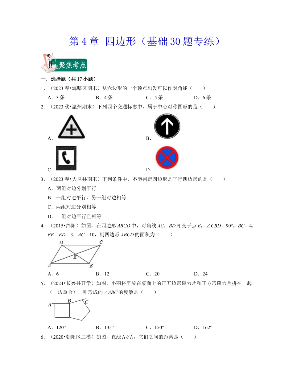 八年级数学下学期-第4章 四边形（基础30题专练）-（浙教版）（原卷版）.docx_第1页
