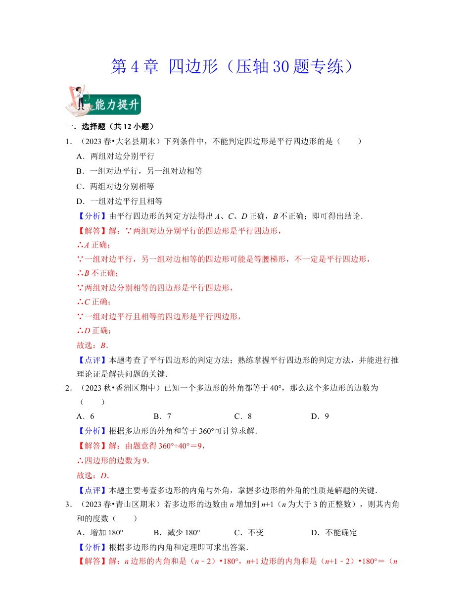 八年级数学下学期-第4章 四边形（压轴30题专练）-（浙教版）（解析版）.docx_第1页