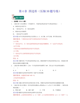 八年级数学下学期-第4章 四边形（压轴30题专练）-（浙教版）（解析版）.docx