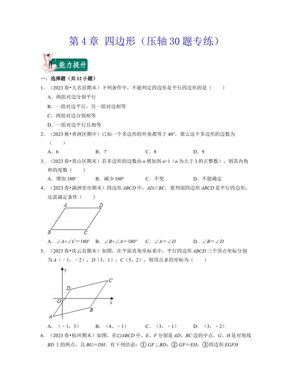 八年级数学下学期-第4章 四边形（压轴30题专练）-（浙教版）（原卷版）.docx_第1页