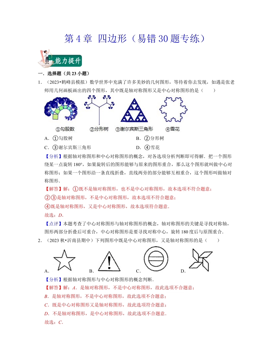 八年级数学下学期-第4章 四边形（易错30题专练）-（浙教版）（解析版）.docx_第1页