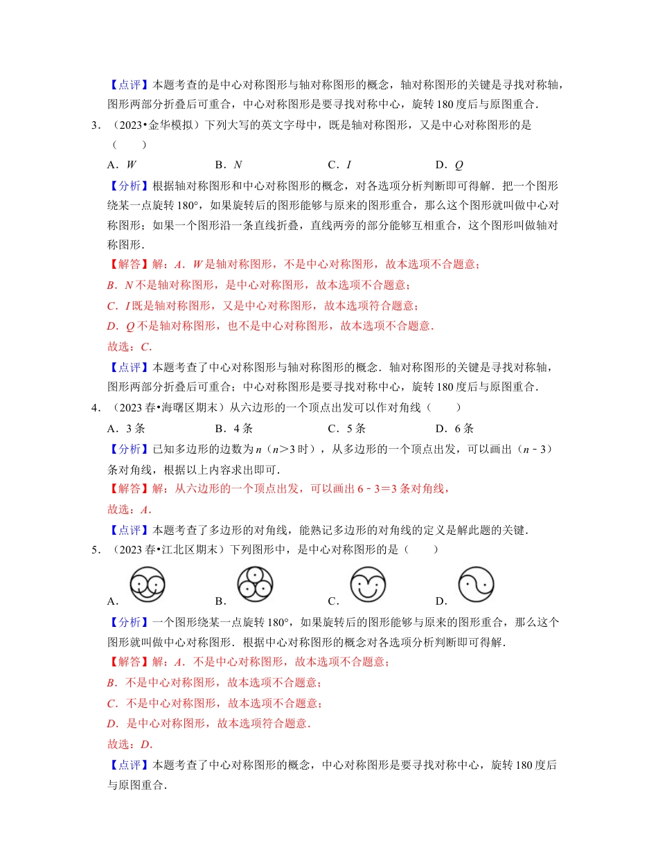 八年级数学下学期-第4章 四边形（易错30题专练）-（浙教版）（解析版）.docx_第2页