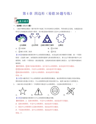 八年级数学下学期-第4章 四边形（易错30题专练）-（浙教版）（解析版）.docx