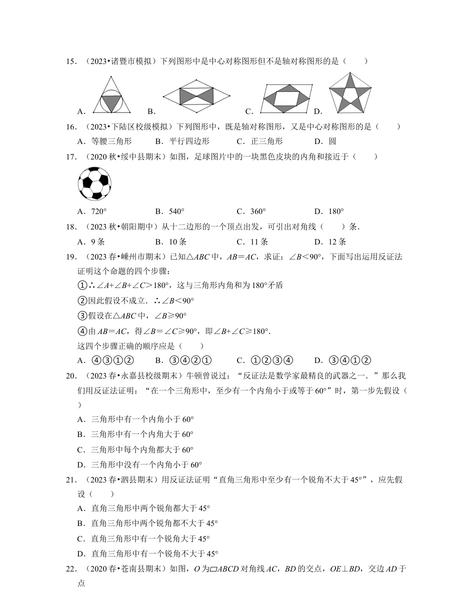 八年级数学下学期-第4章 四边形（易错30题专练）-（浙教版）（原卷版）.docx_第3页