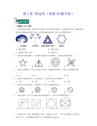 八年级数学下学期-第4章 四边形（易错30题专练）-（浙教版）（原卷版）.docx