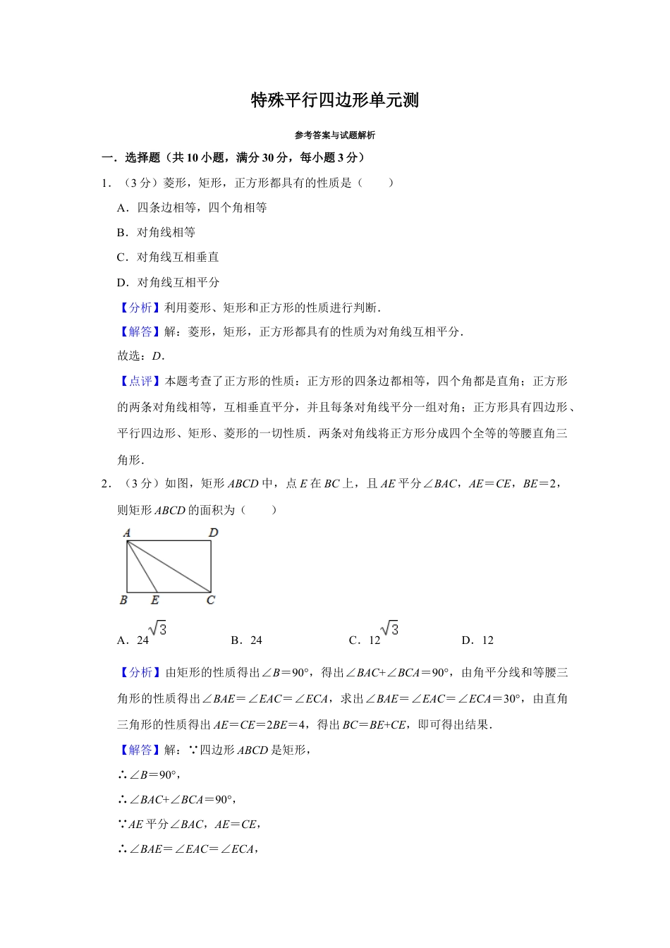 八年级数学下学期-第5章 特殊平行四边形 单元测试（解析版）.docx_第1页