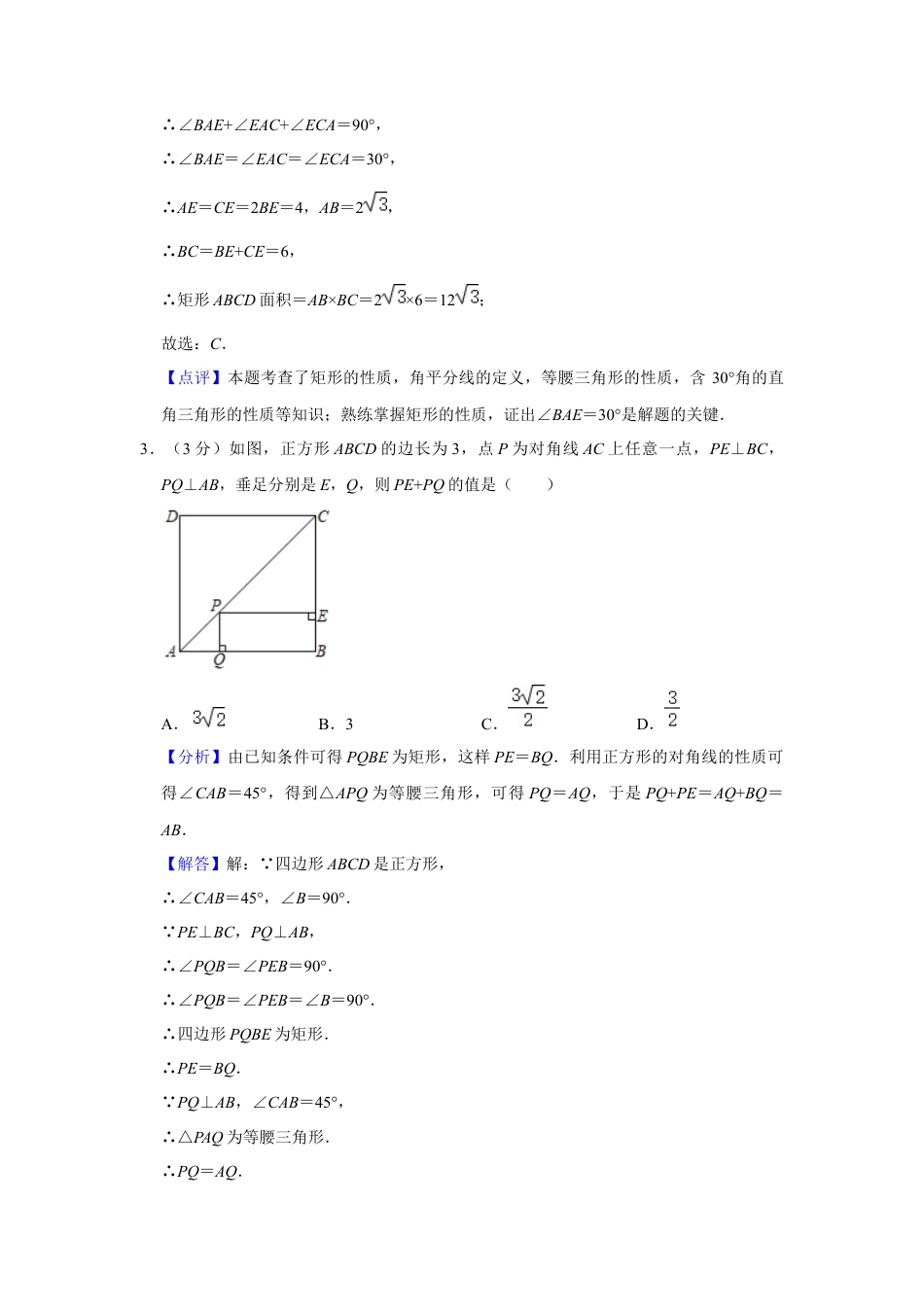 八年级数学下学期-第5章 特殊平行四边形 单元测试（解析版）.docx_第2页