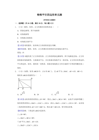 八年级数学下学期-第5章 特殊平行四边形 单元测试（解析版）.docx