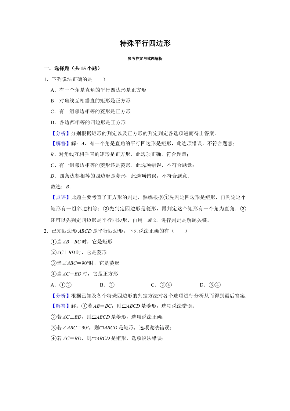 八年级数学下学期-第5章 特殊平行四边形 巩固练习（解析版）.docx_第1页