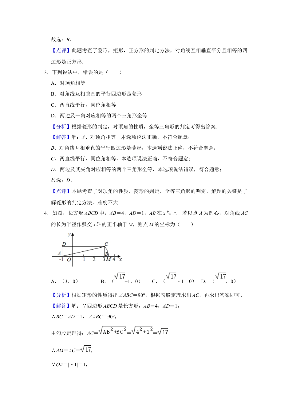八年级数学下学期-第5章 特殊平行四边形 巩固练习（解析版）.docx_第2页