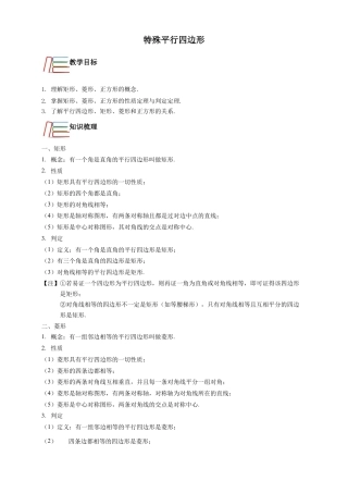 八年级数学下学期-第5章 特殊平行四边形 知识讲解-浙教版八年级数学下册.docx