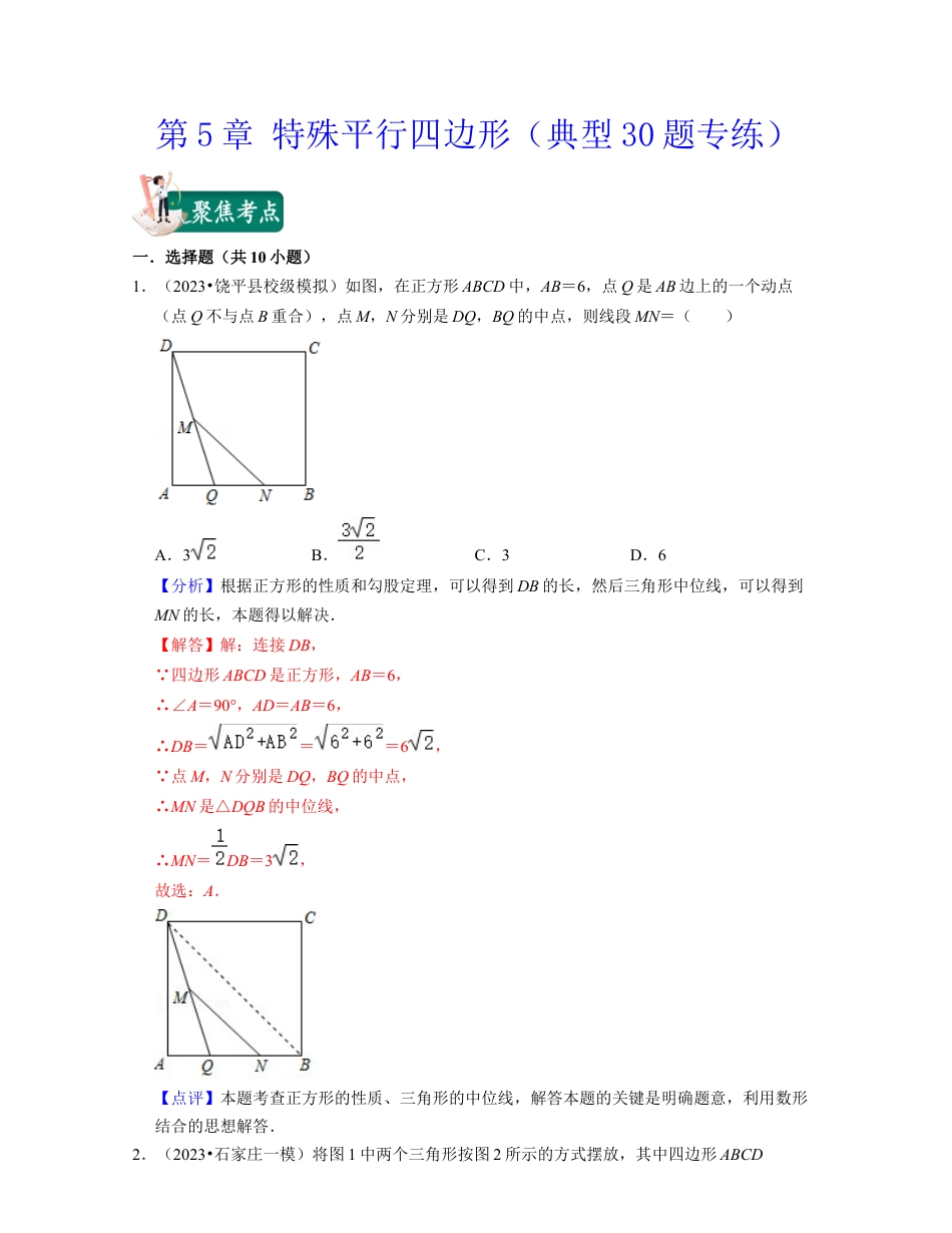 八年级数学下学期-第5章 特殊平行四边形（典型30题专练）-（浙教版）（解析版）.docx_第1页