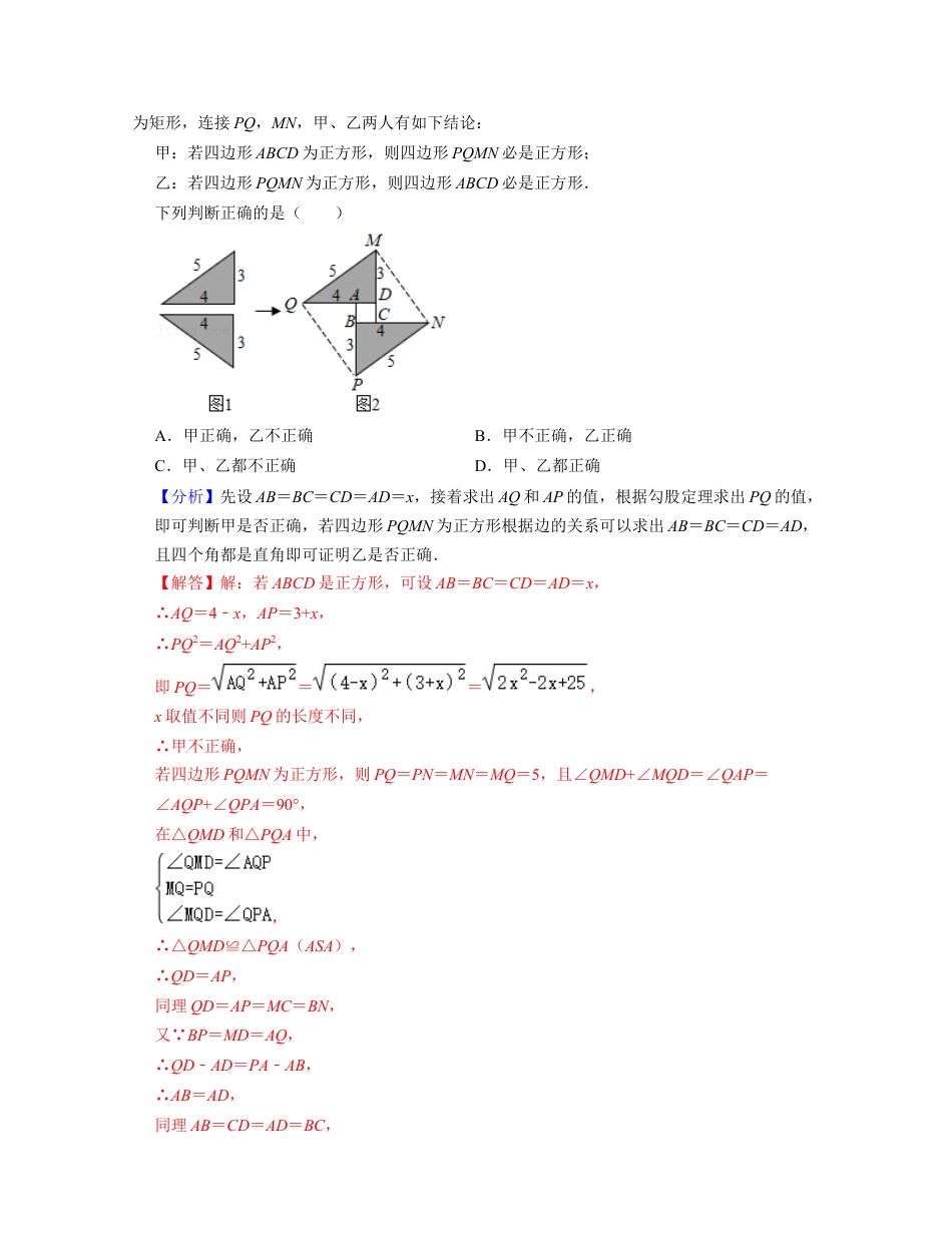 八年级数学下学期-第5章 特殊平行四边形（典型30题专练）-（浙教版）（解析版）.docx_第2页