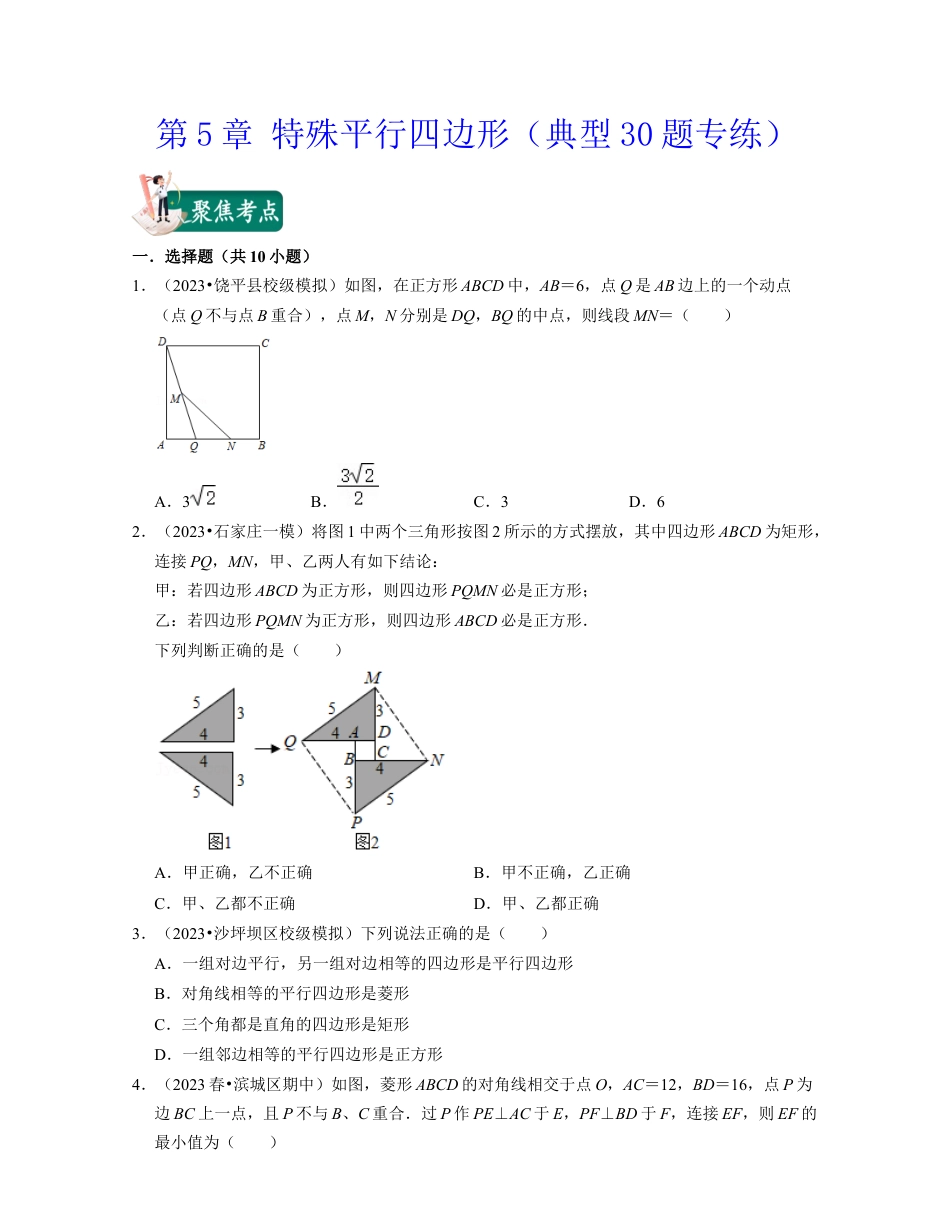 八年级数学下学期-第5章 特殊平行四边形（典型30题专练）-（浙教版）（原卷版）.docx_第1页