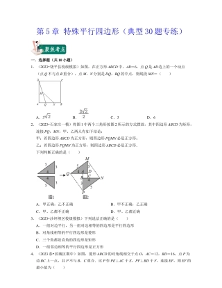 八年级数学下学期-第5章 特殊平行四边形（典型30题专练）-（浙教版）（原卷版）.docx