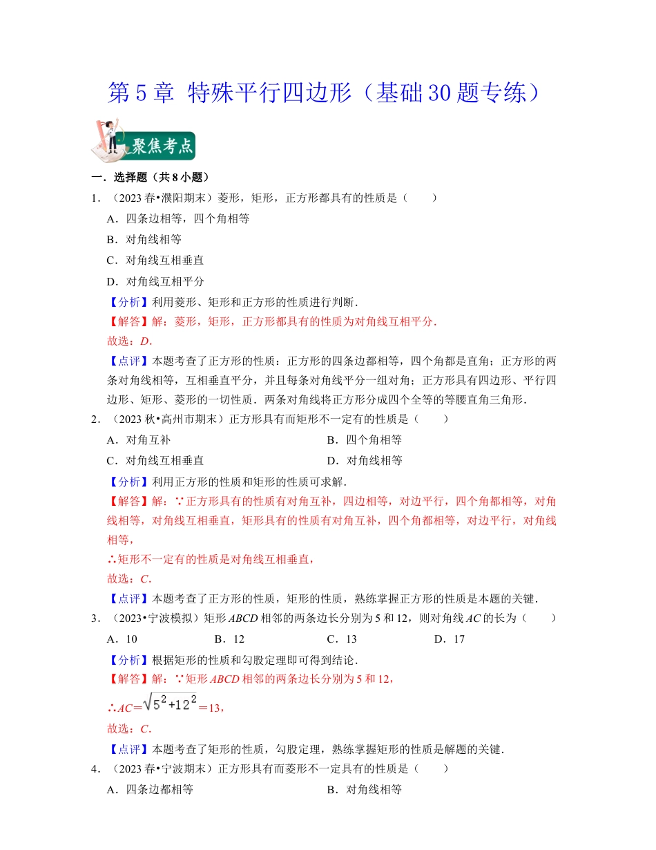 八年级数学下学期-第5章 特殊平行四边形（基础30题专练）-（浙教版）（解析版）.docx_第1页