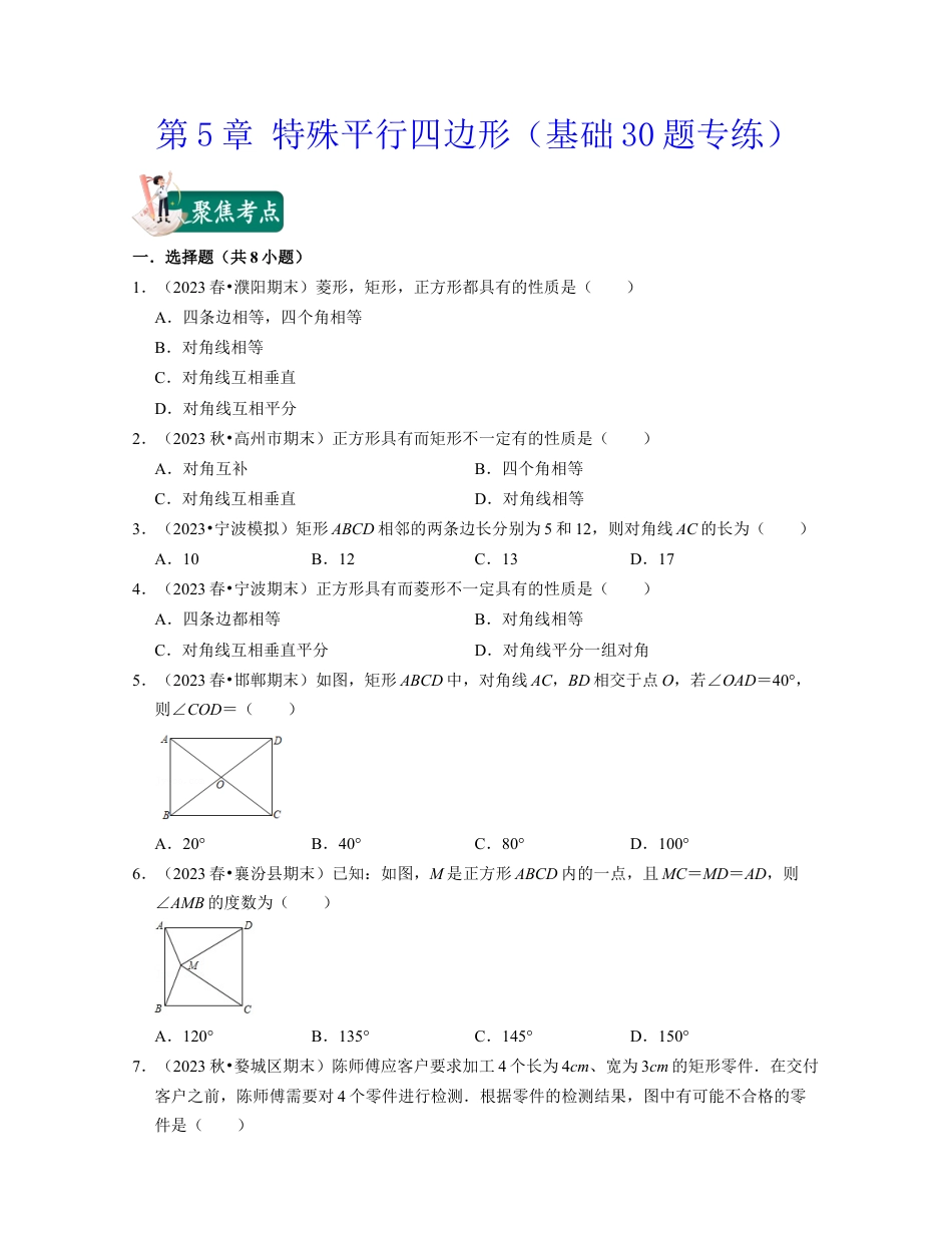 八年级数学下学期-第5章 特殊平行四边形（基础30题专练）-（浙教版）（原卷版）.docx_第1页