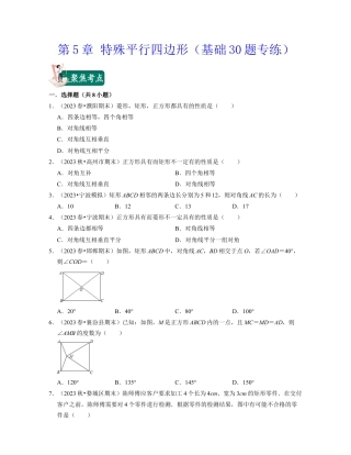 八年级数学下学期-第5章 特殊平行四边形（基础30题专练）-（浙教版）（原卷版）.docx