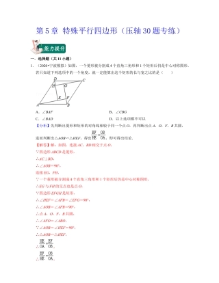 八年级数学下学期-第5章 特殊平行四边形（压轴30题专练）-（浙教版）（解析版）1.docx