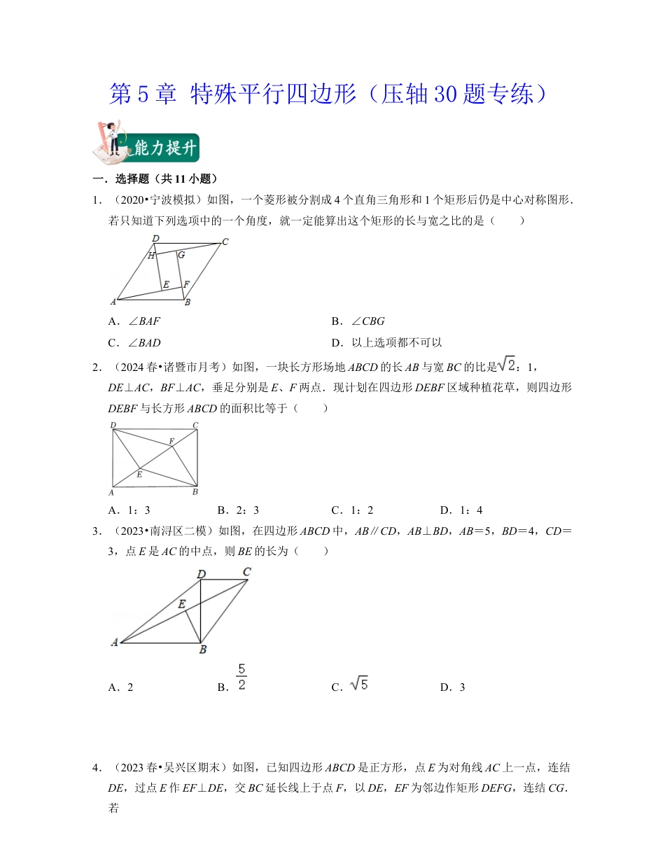 八年级数学下学期-第5章 特殊平行四边形（压轴30题专练）-（浙教版）（原卷版）.docx_第1页