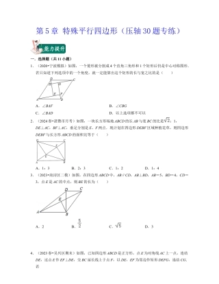 八年级数学下学期-第5章 特殊平行四边形（压轴30题专练）-（浙教版）（原卷版）.docx