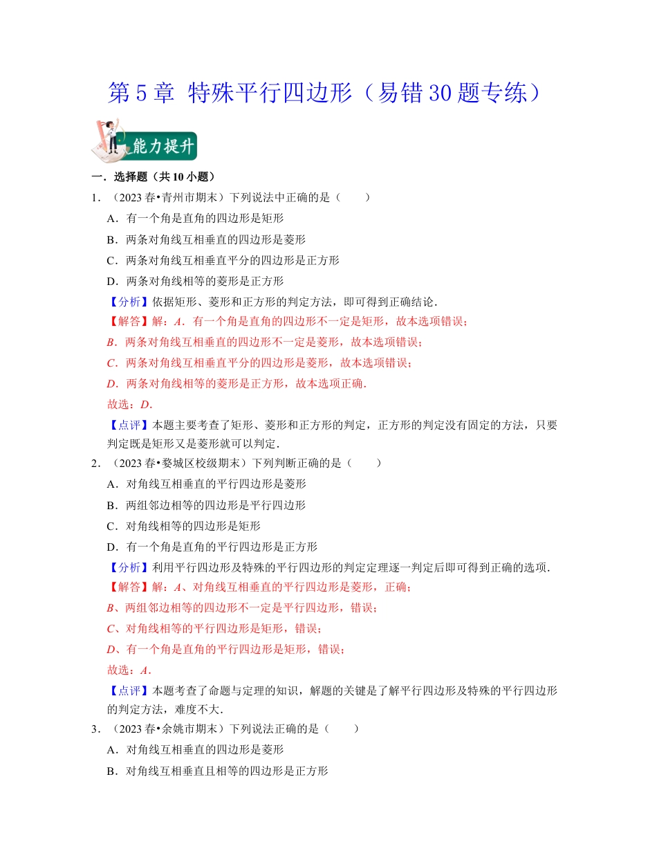 八年级数学下学期-第5章 特殊平行四边形（易错30题专练）-（浙教版）（解析版）.docx_第1页