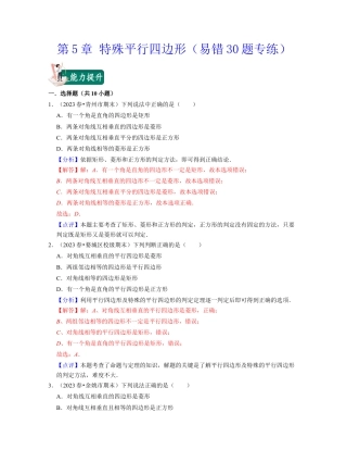 八年级数学下学期-第5章 特殊平行四边形（易错30题专练）-（浙教版）（解析版）.docx