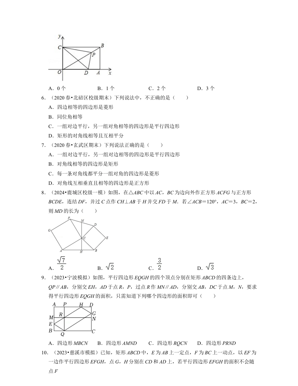 八年级数学下学期-第5章 特殊平行四边形（易错30题专练）-（浙教版）（原卷版）.docx_第2页
