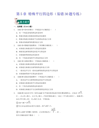 八年级数学下学期-第5章 特殊平行四边形（易错30题专练）-（浙教版）（原卷版）.docx