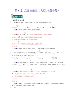 八年级数学下学期-第6章 反比例函数（典型30题专练）-（浙教版）（解析版）.docx