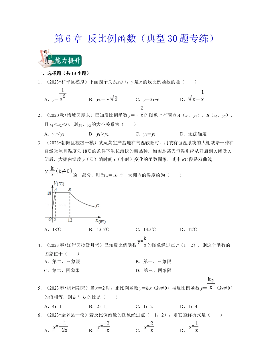 八年级数学下学期-第6章 反比例函数（典型30题专练）-（浙教版）（原卷版）.docx_第1页